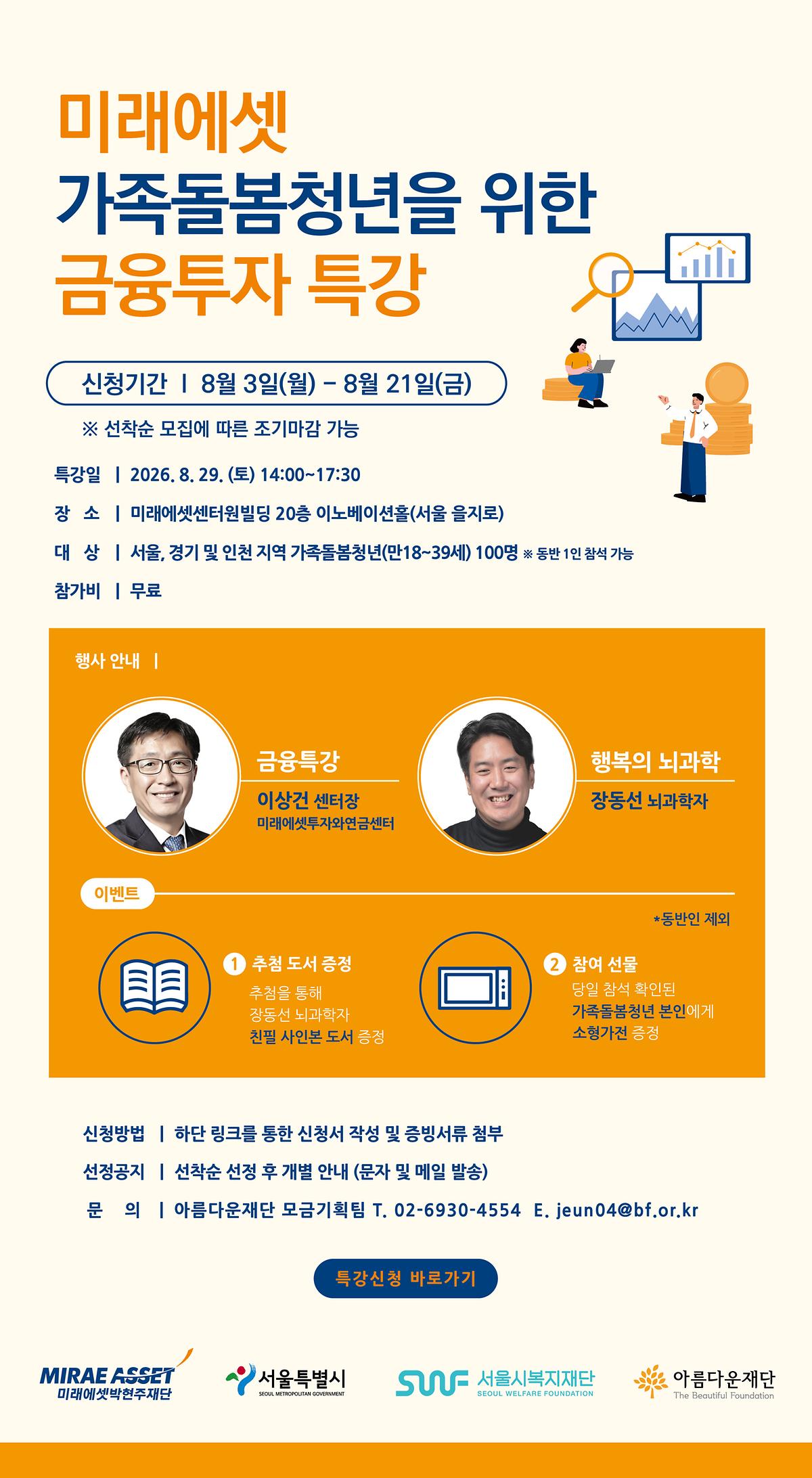 [첨부]_미래에셋_가족돌봄청년을_위한_금융투자_특강_웹공고문.jpg 이미지